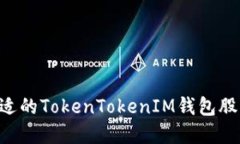 如何选择合适的TokenToken