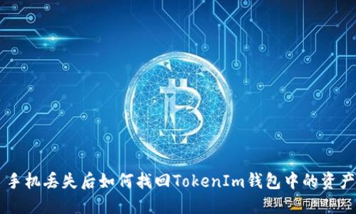 手机丢失后如何找回TokenIm钱包中的资产