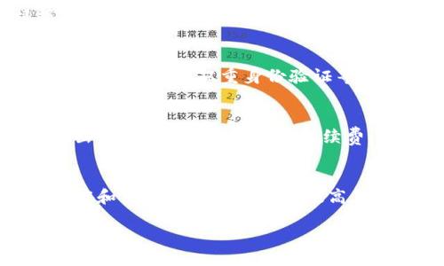 jingneirong
tiaoti如何创建和管理以太坊钱包期货：新手指南/tiaoti
以太坊, 钱包, 期货, 加密货币/guanjianci

内容主体大纲
1. 引言
   - 什么是以太坊钱包？
   - 为什么选择以太坊钱包期货？

2. 以太坊钱包的基本概念
   - 什么是以太坊？
   - 以太坊钱包的类型

3. 创建以太坊钱包
   - 步骤概述
   - 安全注意事项

4. 期货市场简介
   - 期货的定义和功能
   - 期货市场如何运作？

5. 在以太坊钱包中投资期货
   - 如何选择合适的期货合约？
   - 期货投资的风险和回报

6. 管理和监控以太坊期货投资
   - 设计投资策略
   - 使用工具和平台进行监控

7. 常见问题解答
   - 以太坊钱包期货的常见误区
   - 如何避免以太坊期货投资的陷阱？

8. 结论
   - 总结与展望

1. 引言
以太坊作为一种去中心化的区块链平台，近年来在加密货币市场上取得了显著的地位。以太坊钱包不仅用于存储ETH，还可用于参与各种金融操作，包括期货交易。本文将深入探讨如何创建一个以太坊钱包期货，并提供新手所需的全面指南。

2. 以太坊钱包的基本概念
在讨论以太坊钱包期货之前，我们首先需要理解以太坊及其钱包的基本概念。以太坊是一个开源的区块链平台，允许开发者构建去中心化的应用程序。以太坊钱包是存储和管理以太币以及代币的工具。

3. 创建以太坊钱包
创建以太坊钱包的过程相对简单，但需要注意几个安全细节。用户可以选择不同类型的钱包，包括热钱包和冷钱包，确保所选工具满足安全要求。这一部分将详细介绍创建钱包的步骤以及安全建议。

4. 期货市场简介
期货是一种约定在未来某个时间以约定价格购入或出售资产的合约。理解期货的基本概念对投资以太坊期货至关重要。本部分将解释期货市场的运作机制以及以太坊如何进入该市场。

5. 在以太坊钱包中投资期货
投资以太坊期货需要选择合适的合约，并理清潜在的风险与收益。这一部分将探讨如何在选择期货合约时做出明智的决策，以及如何评估市场的波动性和流动性。

6. 管理和监控以太坊期货投资
管理以太坊期货投资的一个重要方面是制定清晰的投资策略。这一部分将介绍投资组合管理的基础知识，以及推荐使用哪些工具来更好地追踪和监控投资情况。

7. 常见问题解答
对于许多新手来说，以太坊钱包期货的投资常常伴随着疑虑。本部分将围绕用户可能遇到的常见问题进行详细解答，包括误区和建议。

8. 结论
通过本文的介绍，用户应该能够更好地理解如何创建和管理以太坊钱包期货。随着加密货币市场的不断发展，深入学习和实践是成功的关键。

!-- 下面是相关问题及详尽介绍 --

一、以太坊钱包和其他类型的钱包有什么区别？
以太坊钱包和其他类型的钱包主要在于支持的区块链类型和功能。以太坊钱包专为以太坊及其生态系统设计，实现了更加灵活的智能合约功能。而比特币钱包则主要用于比特币操作，虽然有些钱包可以支持多种币种，但在操作和功能上往往有所局限。此外，以太坊的钱包包括热钱包和冷钱包，而其他加密资产钱包的安全措施也可能存在差异。以太坊钱包的特点是支持ERC-20代币交易，而多数比特币钱包不支持此功能。

二、以太坊期货交易的风险是什么？
期货交易通常涉及高风险，尤其是在波动性较大的市场中。以太坊的价格易受市场情绪、技术变动和监管政策等影响，因此期货合约的价值可能会急剧波动。此外，由于期货交易通常需要杠杆操作，投资者在未充分理解其运作方式的情况下进行投资可能会面临巨额亏损。因此，了解市场动态、进行技术分析和保持投资头寸合理是至关重要的。投资者在每次交易之前都应进行风险评估，以便更好地管理潜在风险。

三、如何选择合适的以太坊期货交易平台？
选择以太坊期货交易平台时，用户应考虑以下几个因素：平台的安全性、交易费用、用户体验、支持的交易对与杠杆选项，以及用户服务的质量。首先，确保平台具有良好的声誉和安全措施，例如冷钱包存储和双重身份验证。此外，对比不同平台的交易费用，选择适合自身交易频率和资金规模的平台。用户体验方面，界面友好性和信息透明度影响着交易的效率。在研究过程中，查看其他用户的反馈和评论也非常重要，以获取有关平台的实际操作情况。

四、以太坊钱包期货投资的最佳策略是什么？
最佳的投资策略通常依赖于个人的风险承受能力和市场分析能力。新手可能更适合采用保守策略，例如逐步积累固定数量的期货合约，并设置止损线以控制风险。此外，跟随市场趋势进行趋势交易，或者根据技术指标制定计划是比较常见的策略。长线投资者则可以考虑在相对低点时买入，通过持有等待市场反弹来获利。无论选择何种策略，投资者应勤加练习，学习市场分析与交易技术，并不断调整自己的策略以适应市场的变化。

五、如何安全地存储和管理以太坊钱包期货？
为了安全地存储和管理以太坊钱包期货，首先要选择一个安全性高的钱包类型。硬件钱包是存储加密资产的一种安全方式；此外，冷钱包和热钱包的组合使用可以有效提高安全性。用户还应定期备份钱包，并使用强密码和双重身份验证等安全措施，尽量降低被盗的风险。在进行交易时，确保从可靠的交易平台上进行，定期审查账户活动，并留意异常状况，必要时进行资产转移以保障资产安全。

六、以太坊期货投资的税务处理如何？
以太坊期货投资的税务处理通常因国家和地区的不同而有所差异。在许多国家，期货交易被视为资本资产交易，因此利润将被征收资本利得税。投资者在进行交易时应记录所有相关的交易信息，包括买入和卖出的日期、数量、价格及手续费，以确保在报税时能够准确计算。咨询专业的税务顾问或者会计师也可以帮助投资者了解当地的税务法规，并避免潜在的税务问题。

七、未来的以太坊期货市场发展趋势如何？
随着区块链技术的不断发展，以太坊期货市场也在不断拓展。越来越多的金融产品和服务正在被创造出来，用户对以太坊及其生态系统的认知逐步深化。随着各国对加密货币监管的趋向明朗，市场活动的透明度和交易安全性将显著提高，同时，更多传统金融机构会参与到加密市场中。长远来看，随着DeFi和NFT等新兴应用的兴起，将带动为以太坊期货市场带来新的机会和挑战，投资者需要持续关注市场动态，以便抓住机会或规避风险。

/jingneirong