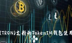 波场(TRON)支持的TokenIM钱包使用指南