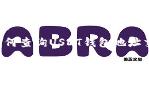 为了适应您的请求，这里是一个关于如何查询USDT钱包地址交易记录的、相关关键词以及内容大纲：

如何方便快捷地查询USDT钱包地址的交易记录