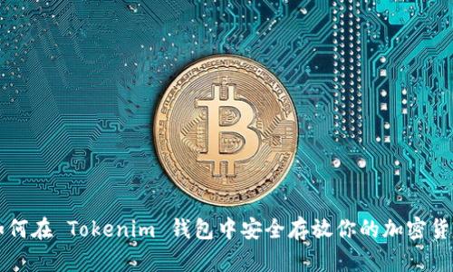 如何在 Tokenim 钱包中安全存放你的加密货币