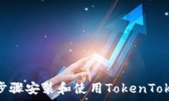   如何简单步骤安装和使用TokenTokenIM钱包