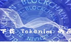 苹果手机无法下载 Tokeni