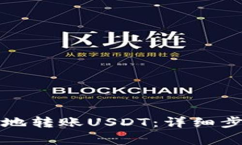 火币钱包如何便捷地转账USDT：详细步骤与常见问题解答