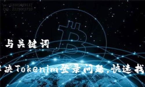 ### 与关键词

如何解决Tokenim登录问题，快速找回账户