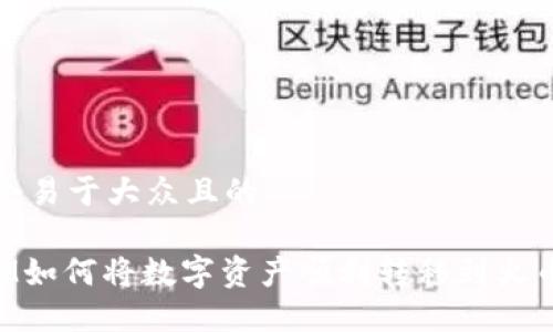 思考一个易于大众且的

TokenIM如何将数字资产顺利转移到火币交易所