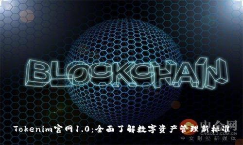 Tokenim官网1.0：全面了解数字资产管理新标准