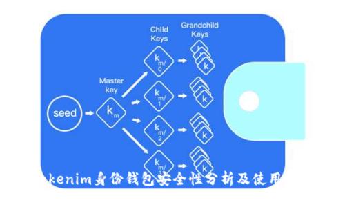 Tokenim身份钱包安全性分析及使用指南