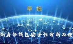 Tokenim身份钱包安全性分析