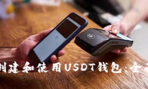 如何创建和使用USDT钱包：全面指南