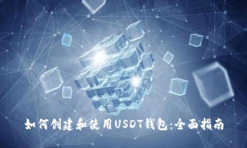 如何创建和使用USDT钱包：全面指南