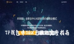 TP钱包中TRX兑换的完整指南