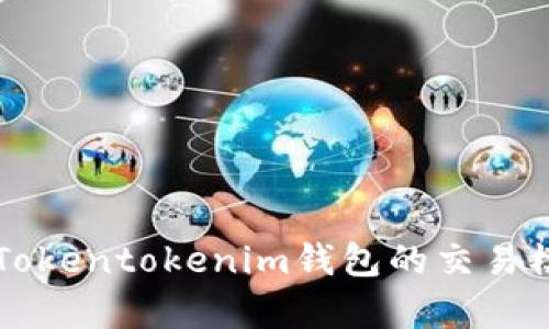 深入解析Tokentokenim钱包的交易模式与应用