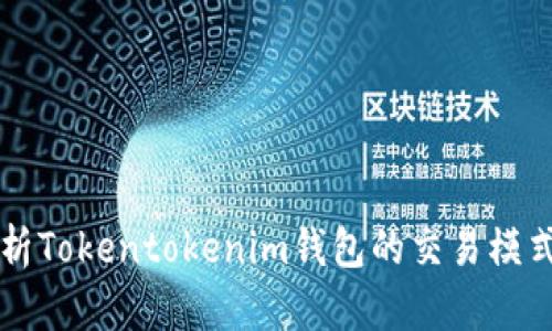 深入解析Tokentokenim钱包的交易模式与应用