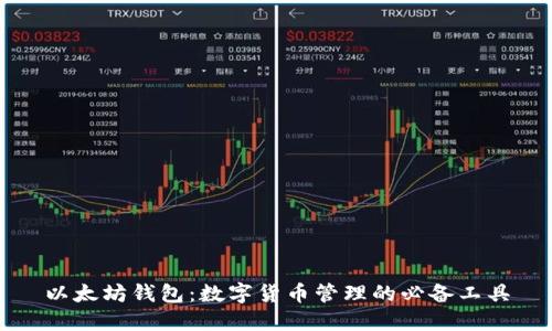 以太坊钱包：数字货币管理的必备工具