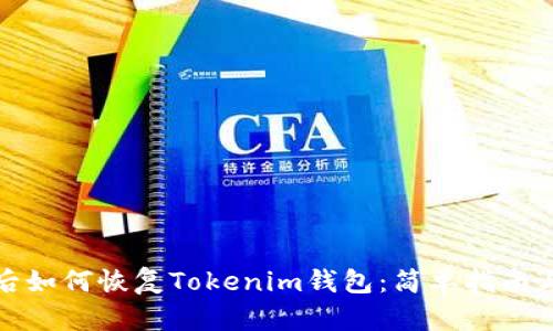 更换手机后如何恢复Tokenim钱包：简单指南与解决方案