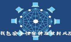 USDT钱包安全性分析及被封