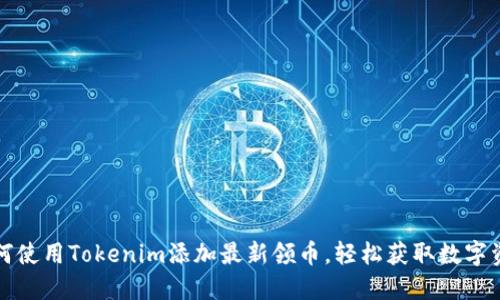 如何使用Tokenim添加最新领币，轻松获取数字资产