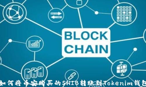 
如何将币安购买的SHIB转账到Tokenim钱包