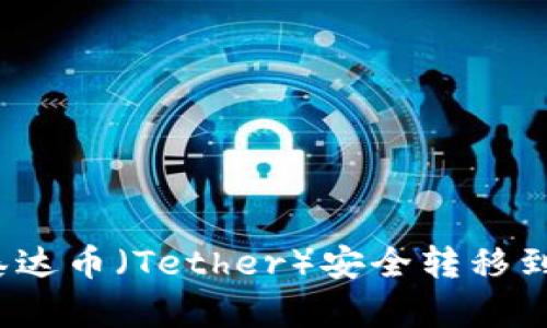 如何将泰达币（Tether）安全转移到冷钱包？