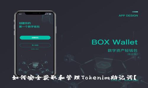 如何安全获取和管理Tokenim助记词？