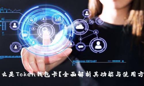 什么是Token钱包卡？全面解析其功能与使用方法