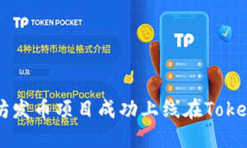 如何将以太坊发币项目成功上线在Tokenim猎豹平台