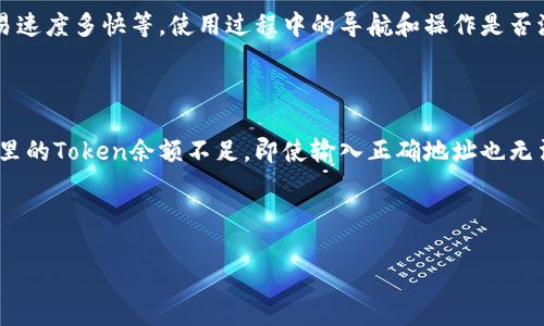 biao ti/biao ti：Token钱包转账到账时间揭秘：影响因素与最佳实践

/guanjianci：Token钱包，转账时间，区块链，手续费，安全性

## 内容主体大纲

1. **引言**
   - 为什么选择Token钱包？
   - 了解转账的基本过程。

2. **Token钱包转账的基本概念**
   - 什么是Token钱包？
   - Token转账的基本流程。

3. **转账到账时间的影响因素**
   - 网络拥堵情况。
   - 交易手续费的设置。
   - 不同区块链的特性。

4. **不同情况下的到账时间**
   - 常见的转账时间。
   - 高峰期和低谷期的对比。

5. **提高转账速度的最佳实践**
   - 设置合适的手续费。
   - 选择合适的转账时间。
   - 使用快速的Wallet服务。

6. **Token转账的安全性考虑**
   - 如何确保转账的安全。
   - 防范常见的转账风险。

7. **总结与展望**
   - Token钱包转账的未来趋势。

8. **相关问题解答**
   - 常见问题与解答。

---

### 引言

随着区块链技术的发展，Token钱包作为一种新兴的数字资产管理工具，越来越受到用户的青睐。尤其是在各种Token的转账中，转账的速度成为用户关注的焦点。用户常常想知道：Token钱包转账多久才能到账？这个问题的答案并不是简单的“几分钟”，而是受多个因素的影响。

### Token钱包转账的基本概念

#### 什么是Token钱包？

Token钱包是用于存储和交易加密资产（如比特币、以太坊及其代币）的软件工具。与传统的钱包不同，Token钱包不仅可以帮助用户管理他们的数字资产，还可以进行去中心化的交易。

#### Token转账的基本流程

Token转账通常包括三个主要步骤：用户发起转账、网络确认和到账。当用户在Token钱包中发起转账时，交易信息会被广播到网络中，交易需要经过验证并被打包到区块中，最后才能完成转账到账。

### 转账到账时间的影响因素

#### 网络拥堵情况

网络拥堵是指网络中有大量的交易需要处理，导致确认时间延迟。在交易高峰时段，网络拥堵的情况普遍存在，转账的速度自然就会受到影响。

#### 交易手续费的设置

交易手续费是影响转账速度的另一个重要因素。通常情况下，用户可以选择支付更高的手续费，以便让交易优先得到确认。对于急需转账的用户来说，设置合适的手续费非常关键。

#### 不同区块链的特性

不同的区块链具有不同的交易确认机制。例如，以太坊的转账通常需要约15秒到几分钟，而比特币的转账确认时间则可能需要10分钟甚至更长。因此，了解所使用的区块链特点对判断到账时间非常重要。

### 不同情况下的到账时间

#### 常见的转账时间

一般情况下，在网络正常情况下，Token转账会在几分钟到十几分钟之间到账。但具体的时间依赖于上述因素。

#### 高峰期和低谷期的对比

在高峰期，用户可能会经历长达数小时的转账延迟，而在低谷期，转账可能只需几秒钟。因此，了解何时进行转账是非常必要的。

### 提高转账速度的最佳实践

#### 设置合适的手续费

设置足够的交易手续费可以增加自己的交易被优先处理的可能性，尤其是在网络拥堵的情况下。

#### 选择合适的转账时间

选择在网络流量较低的时段进行转账，如周末或非工作时段，通常可以加快到账速度。

#### 使用快速的Wallet服务

一些专业的加密钱包服务提供更高效的转账体验，用户在选择钱包时可以考虑其转账速度。

### Token转账的安全性考虑

#### 如何确保转账的安全

用户在进行Token转账时，应确保自己使用的是官方或信誉良好的Token钱包，确保钱包的安全性至关重要。

#### 防范常见的转账风险

用户应当注意转账地址的正确性，谨防网络钓鱼等攻击方式，确保自身资产安全。

### 总结与展望

随着区块链技术的发展，Token钱包转账的技术也在不断进步，未来用户可以期待更便捷，更安全的转账体验。

### 相关问题解答

1. Token转账到账时间的主要影响因素有哪些？
2. 如何设置合适的交易手续费？
3. 在什么情况下网络会出现拥堵？
4. Token钱包的安全性如何保障？
5. 不同区块链的转账特点是什么？
6. 如何选择一个高效的Token钱包？
7. 转账的失败有哪些原因？

#### 问题1：Token转账到账时间的主要影响因素有哪些？

Token转账的到账时间受多个因素影响，首先是网络的拥堵情况。如果网络中有过多的交易需要处理，则转账时间会有所延迟。其次就是手续费的设置，用户如果设置了较低的手续费，可能会导致交易确认的时间延迟，尤其在网络繁忙时，交易可能会被推迟确认。同时，不同的区块链具有各自的处理时间，例如，某些区块链的交易可能需要更多的确认时间，这也是影响到账时间的重要因素。此外，用户钱包本身的功能也可能影响到账时间，如果用户使用的是不稳定或者数据处理较慢的钱包，其转账时间可能会更加不稳定，从而影响整体到账时间。

#### 问题2：如何设置合适的交易手续费？

交易手续费的设置可以依靠几种方式。首先，用户可以查看当前网络推荐的手续费，根据网络的拥堵情况来调整自己的手续费。如果网络拥堵严重，用户可以考虑支付更高的手续费，以确保交易能够尽快被确认。另外，许多钱包会提供自动建议的手续费选项，根据市场情况自动调整用户的手续费设置。用户还可以参考区块链浏览器，观察当前交易的确认速度和手续费情况。在一般情况下，适中的手续费应该可以保证在正常网络条件下的快速确认，而在繁忙时段，用户则需要对手续费进行适当的上调，以提升交易的优先级。

#### 问题3：在什么情况下网络会出现拥堵？

网络拥堵主要发生在以下几种情况下：首先是市场波动带来的交易激增，比如在主要币种价格急剧上涨或下跌时，通常会有大量用户纷纷买入或者卖出，从而导致网络拥堵。其次，某些特定事件如ICO（首次代币发行）或大型项目发布时，也会引发大量用户集中交易。一些节假日或者特别的纪念日，用户的交易量通常会显著增加，导致网络拥堵的出现。此外，不同区块链的设计也会影响网络的拥堵程度，比如某些链的交易验证能力较弱，容易在高峰时段出现延迟。在这些情况下，用户的转账可能需要等待更长的确认时间。

#### 问题4：Token钱包的安全性如何保障？

保障Token钱包的安全性，首先用户需选择信誉良好的钱包服务，研究不同钱包的安全措施并查看用户评价。同时，用户应确保其设备安全，避免在公共网络环境下使用钱包，或通过安全的VPN连接。使用多重签名钱包可以增加安全性，防止单一钥匙泄露导致资产损失。此外，定期更新钱包及软件版本也是保护资产的一种手段，最新版本通常会修补已知漏洞。最重要的是，用户应当定期备份钱包的私钥和助记词，并存放在安全的地方，在需要重置或恢复钱包时能够方便找到保护措施。最后，为了增加安全性，用户还应保持对钓鱼攻击的警惕，确保只通过官方渠道进行交易和登录。

#### 问题5：不同区块链的转账特点是什么？

不同区块链的转账特点各有不同。例如，比特币网络通常需要约10分钟的确认时间，且其交易费用会受网络拥堵影响较大。以太坊网络则相对较快，能在极短时间内实现转账，但其手续费波动较大，特别是网络拥堵时，手续费会直线上升。相比之下，一些新兴区块链如波场（Tron）和EOS，能够实现几乎即时的转账，但其采用的共识机制和结构与比特币、以太坊有显著不同，从而影响了资产的安全性和去中心化程度。此外，一些链还具备智能合约功能，提供复杂的转账和交易机制，例如DeFi（去中心化金融）应用的快速转账和交易功能，用户在选择使用哪个区块链时应充分考虑这些差异。

#### 问题6：如何选择一个高效的Token钱包？

选一个高效的Token钱包需要从多个方面进行考虑。首先，用户应查看钱包支持的Token种类，确保能存放自己拥有的各种数字资产。其次，钱包的安全措施是重中之重，选择具备多重签名，冷存储，以及强身份认证机制的钱包会更安全。同时，用户还应关注钱包的使用体验，如界面是否友好，交易速度多快等，使用过程中的导航和操作是否流畅。此外，用户的技术背景也影响钱包的选择，简单易用的移动钱包非常适合普通用户，而技术成熟的用户可能会喜欢功能更强大的桌面钱包或硬件钱包。最后，不同的钱包提供的附加功能，如便捷的交易和转换服务也会对选择有所影响，选择符合自身需求的钱包，对改善使用体验至关重要。

#### 问题7：转账的失败有哪些原因？

Token转账失败的原因主要有以下几个方面。首先，用户输入的转账地址不正确，如果地址不匹配，转账便无法成功，因此在发送前需确认地址是否准确无误。其次，手续费设置过低，可能导致交易无法被网络确认，因此用户必须设置合理且适当的手续费，以确保交易能顺利进行。此外，用户账户里的Token余额不足，即使输入正确地址也无法完成转账。在一些情况下，网络拥堵也可能造成交易失败，特别是在高峰期，如需进行紧急转账，建议选择高额手续费以确保交易的成功。最后，如果用户的钱包出现安全问题，如被盗或被攻击，则未授权的转账也会导致交易失败或资产损失，因此确保钱包安全极为重要。

---

这篇文章全面阐述了Token钱包转账的相关问题，同时提供了实用的建议和解决方案，旨在帮助用户更好的理解和使用Token钱包。