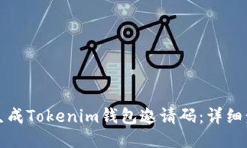 如何轻松生成Tokenim钱包邀请码：详细步骤与技巧