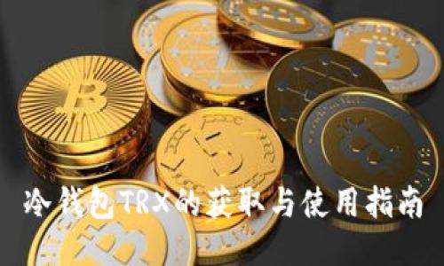 冷钱包TRX的获取与使用指南