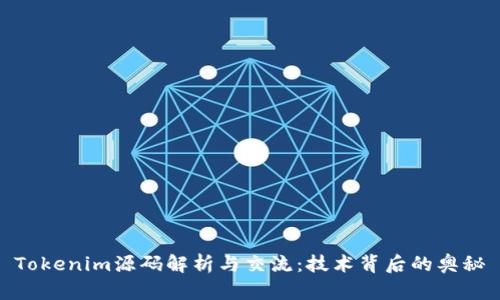 Tokenim源码解析与交流：技术背后的奥秘