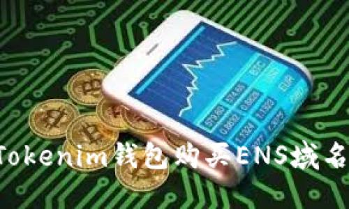 如何通过Tokenim钱包购买ENS域名：详细指南