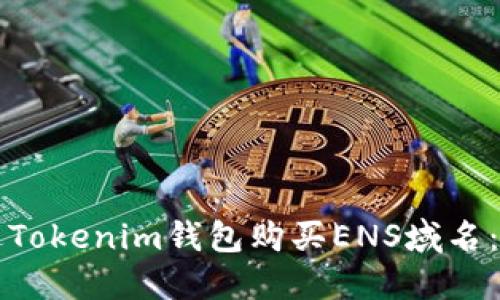 如何通过Tokenim钱包购买ENS域名：详细指南