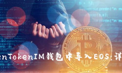 如何在TokenTokenIM钱包中导入EOS：详细步骤指南