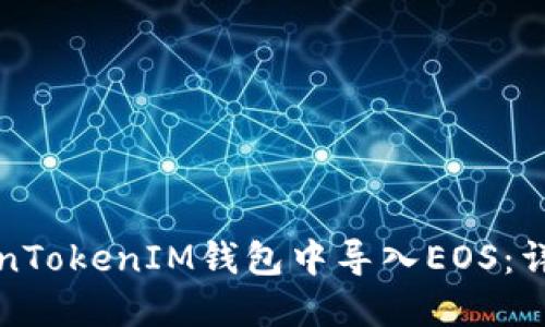 如何在TokenTokenIM钱包中导入EOS：详细步骤指南