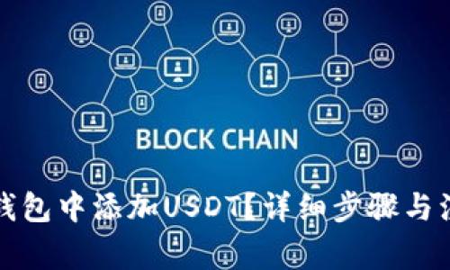 如何在钱包中添加USDT？详细步骤与注意事项