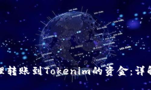 如何处理转账到Tokenim的资金：详解与建议