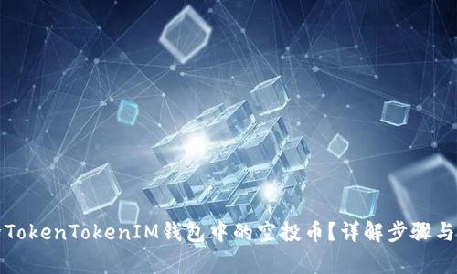 如何删除TokenTokenIM钱包中的空投币？详解步骤与注意事项