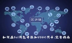 如何在Sol钱包中添加USDC代