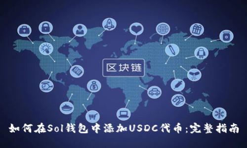 如何在Sol钱包中添加USDC代币：完整指南