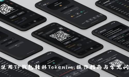 : 如何使用TP钱包转移Tokenim：操作指南与常见问题解析