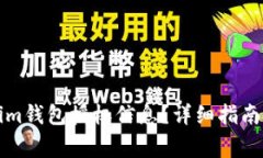 如何查看Tokenim钱包授权信