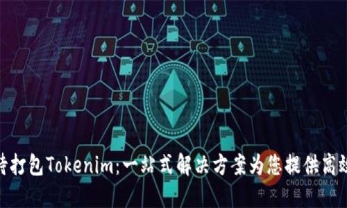 : 等待打包Tokenim：一站式解决方案为您提供高效选择