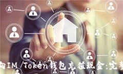  如何向IM Token钱包充值现