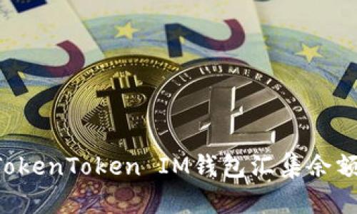 如何使用TokenToken IM钱包汇集余额：全面指南