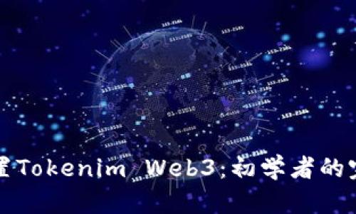 如何设置Tokenim Web3：初学者的完整指南