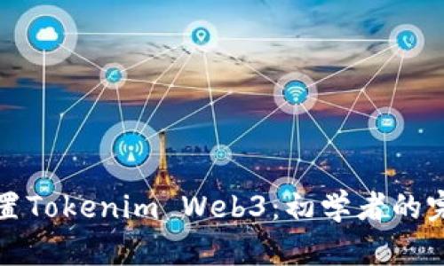 如何设置Tokenim Web3：初学者的完整指南