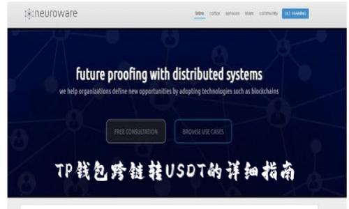 TP钱包跨链转USDT的详细指南