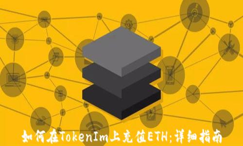 
如何在TokenIm上充值ETH：详细指南